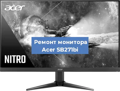 Ремонт монитора Acer SB271bi в Новосибирске